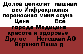 Долой целюлит, лишний вес Инфракрасная переносная мини-сауна › Цена ­ 14 500 - Все города Медицина, красота и здоровье » Другое   . Ненецкий АО,Верхняя Пеша д.